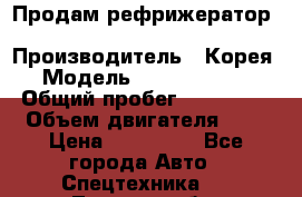 Продам рефрижератор Kia Bongo 3 › Производитель ­ Корея › Модель ­ Kia Bongo 3 › Общий пробег ­ 230 000 › Объем двигателя ­ 3 › Цена ­ 800 000 - Все города Авто » Спецтехника   . Томская обл.,Стрежевой г.